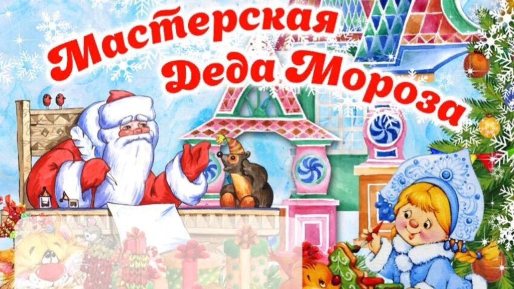 &amp;quot;Мастерская Деда Мороза&amp;quot;.