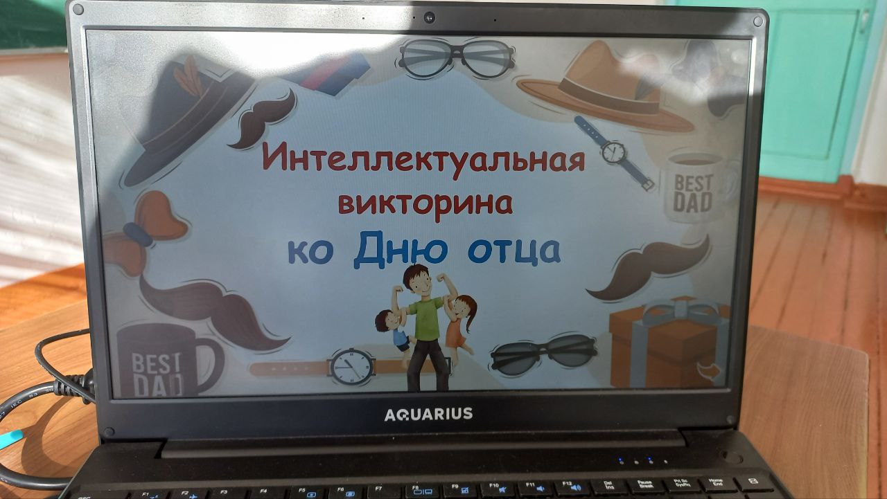 День отца.